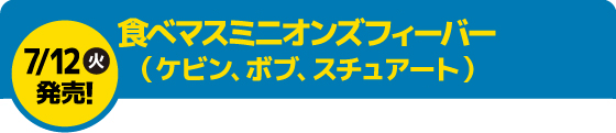 食べマスミニオンズフィーバー（ケビン､ボブ､スチュアート）