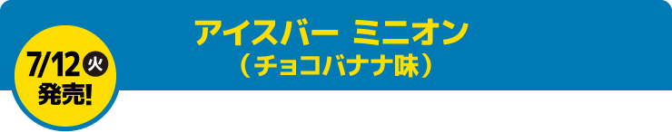 アイスバー ミニオン （チョコバナナ味）