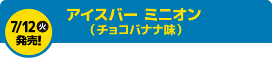 アイスバー ミニオン （チョコバナナ味）