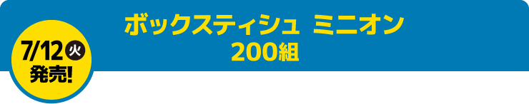 ボックスティシュ ミニオン 200組