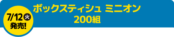 ボックスティシュ ミニオン 200組