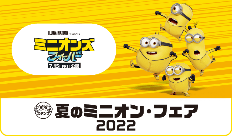 夏のミニオン・フェア2022 キャンペーン