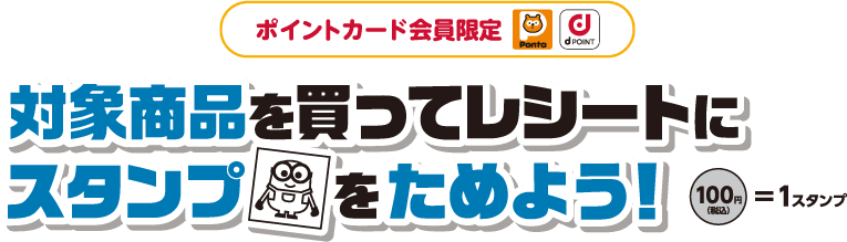 ポイントカード会員限定 対象商品を買ってレシートにスタンプをためよう！