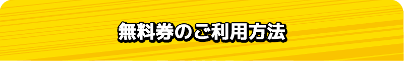 無料券のご利用方法