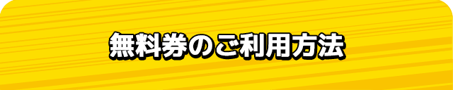 無料券のご利用方法