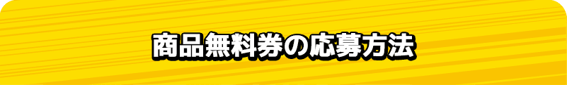 商品無料券の応募方法