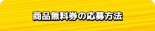 商品無料券の応募方法