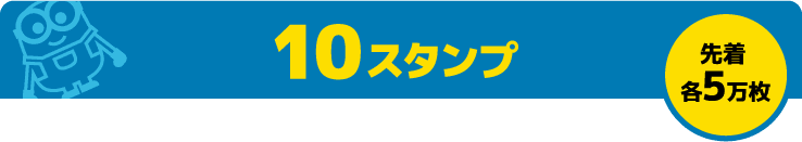 10スタンプ 先着 各5万枚