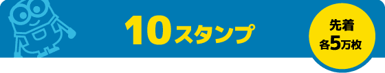 10スタンプ 先着 各5万枚