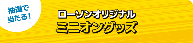 抽選で当たる! ローソンオリジナル 「なにわ男⼦」グッズほか