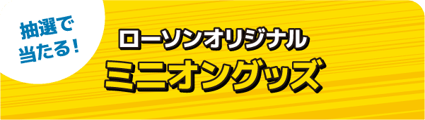 抽選で当たる! ローソンオリジナル 「なにわ男⼦」グッズほか