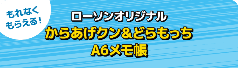 もれなくもらえる! ローソンオリジナル からあげクン＆エルチキンちゃん A4クリアファイル2枚セット