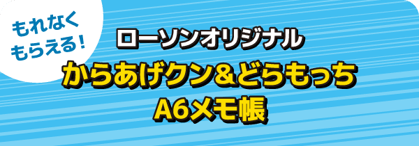 もれなくもらえる! ローソンオリジナル からあげクン＆エルチキンちゃん A4クリアファイル2枚セット