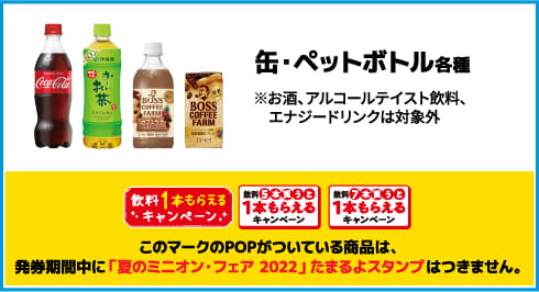 缶･ペットボトル 各種 ※お酒、アルコールテイスト飲料、エナジードリンクは対象外