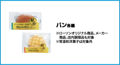 パン 各種 ※ローソンオリジナル商品、メーカー商品、店内調理品も対象 ※常温和洋菓子は対象外