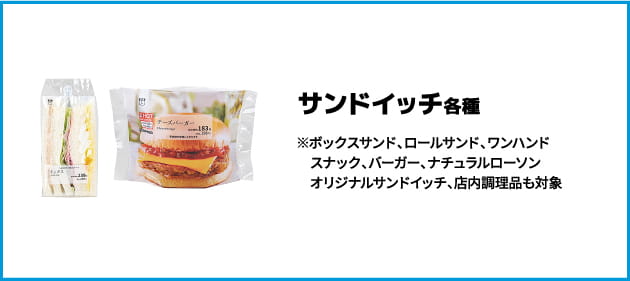 サンドイッチ 各種 スナック、バーガー、ナチュラルローソン