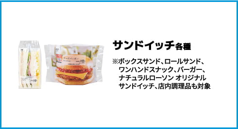 サンドイッチ 各種 スナック、バーガー、ナチュラルローソン