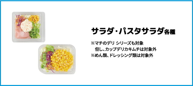 サラダ･パスタサラダ 各種 カキムチは対象外)