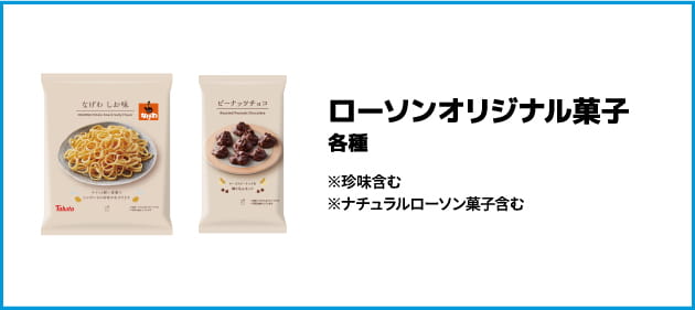 ローソンオリジナル菓子 税込108円 各種 ※税込108円 珍味含む