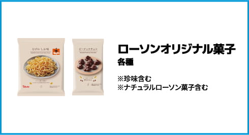 ローソンオリジナル菓子 税込108円 各種 ※税込108円 珍味含む