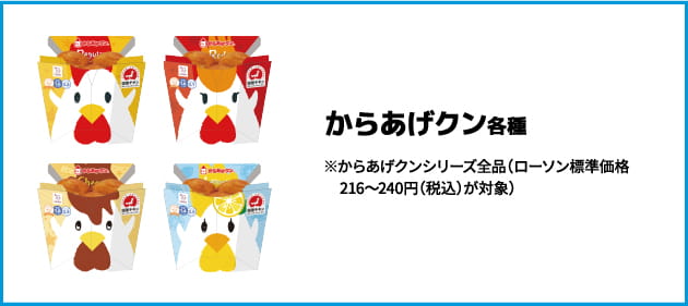 からあげクン 各種 ※からあげクンシリーズ全品(ローソン標準価格216～268円(税込)が対象)