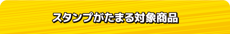 スタンプがたまる対象商品