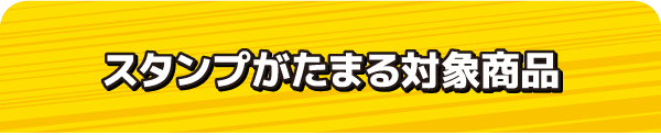 スタンプがたまる対象商品