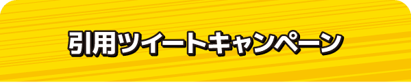 引⽤ツイートキャンペーン