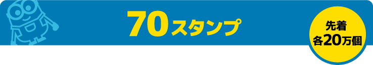 70スタンプ 先着各20万個