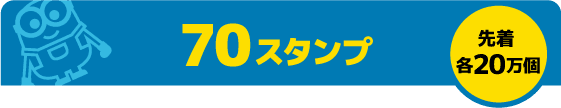 70スタンプ 先着各20万個