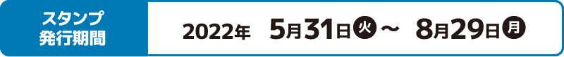 スタンプ発⾏期間 2022年5月31日(火)〜8月29日(月)