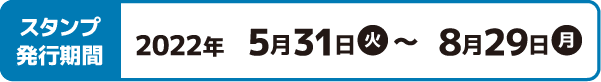 スタンプ発⾏期間 2022年5月31日(火)〜8月29日(月)