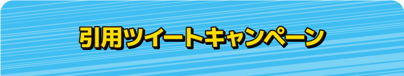 引用ツイートキャンペーン