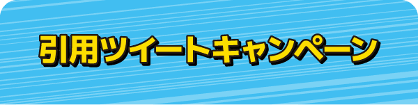 引用ツイートキャンペーン