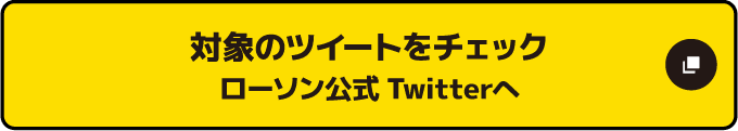 対象のツイートをチェック ローソン公式Twitterへ