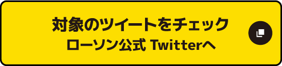 対象のツイートをチェック ローソン公式Twitterへ