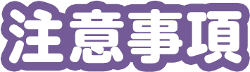 注意事項