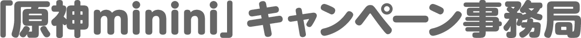 「原神minini」キャンペーン事務局