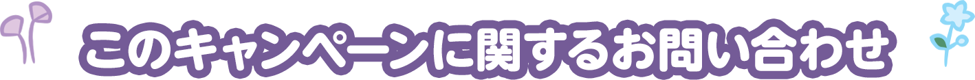 このキャンペーンに関するお問い合わせ