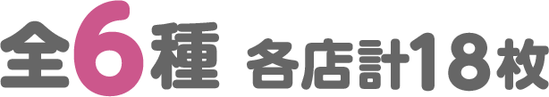 全6種／各店計18枚