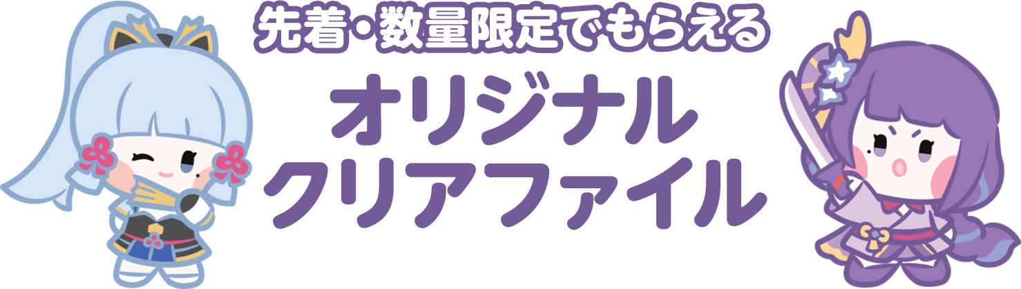 先着・数量限定でもらえる オリジナルクリアファイルがもらえる！