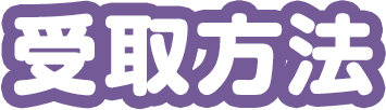 受取方法