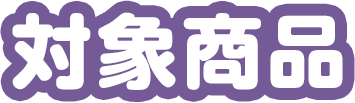 対象商品