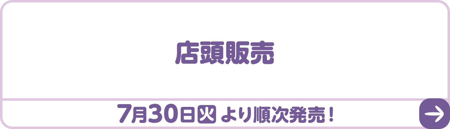 店頭販売