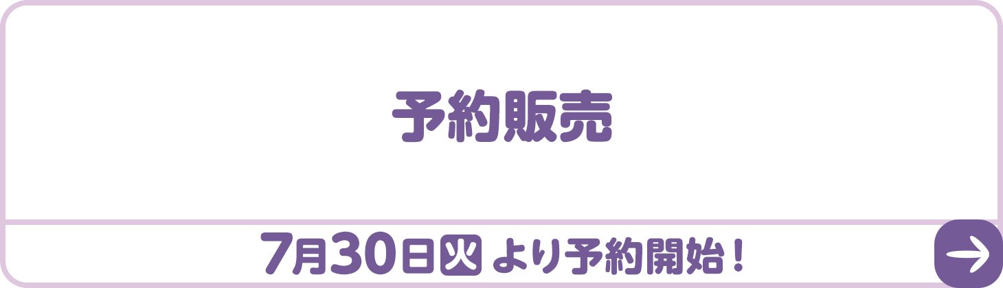 予約販売