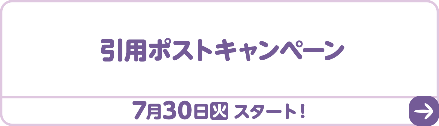 引用ポストキャンペーン