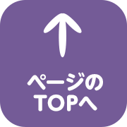ページのトップへ