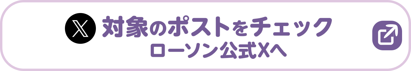対象のツイートをチェック　ローソン公式Twitterへ