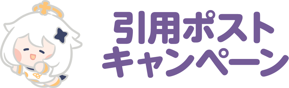 引用ポストキャンペーン