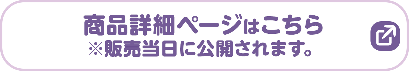 商品詳細ページはこちら
